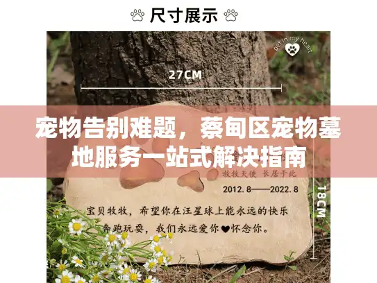 宠物告别难题，蔡甸区宠物墓地服务一站式解决指南