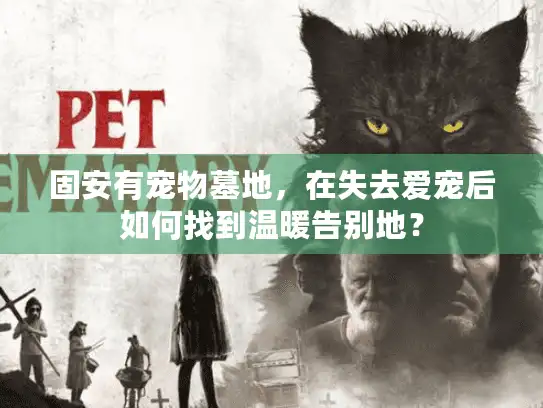 固安有宠物墓地，在失去爱宠后如何找到温暖告别地？
