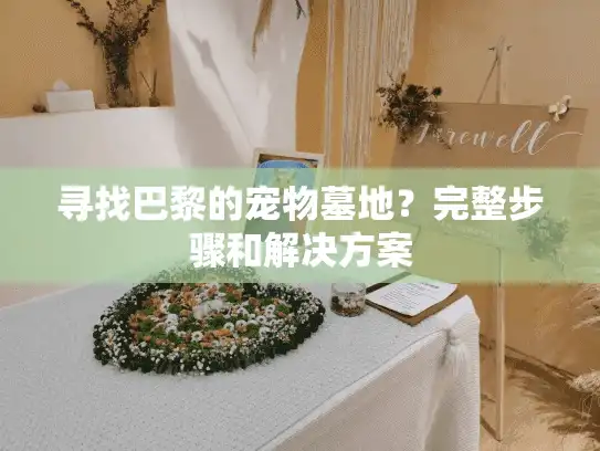 寻找巴黎的宠物墓地？完整步骤和解决方案