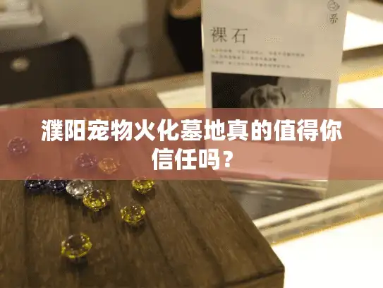 濮阳宠物火化墓地真的值得你信任吗？