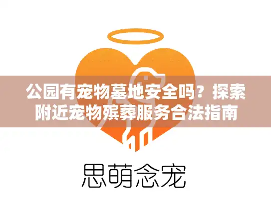 公园有宠物墓地安全吗？探索附近宠物殡葬服务合法指南
