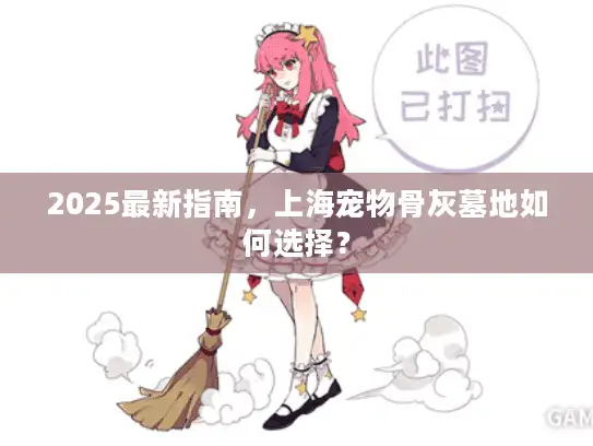 2025最新指南，上海宠物骨灰墓地如何选择？