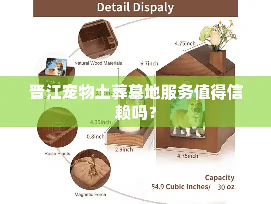晋江宠物土葬墓地服务值得信赖吗？