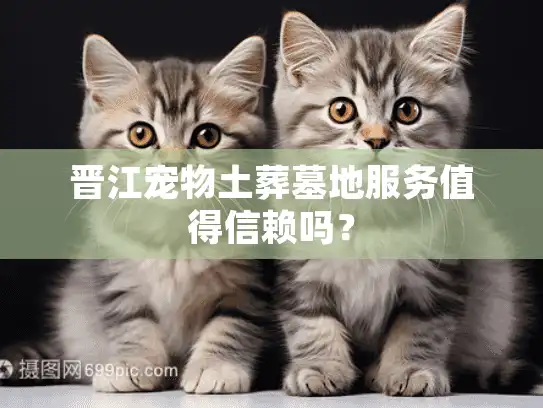 晋江宠物土葬墓地服务值得信赖吗？