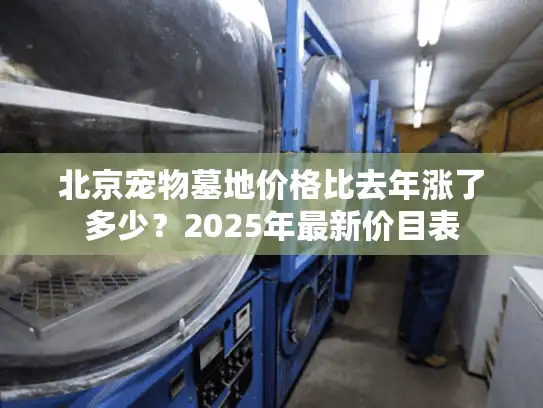 北京宠物墓地价格比去年涨了多少？2025年最新价目表