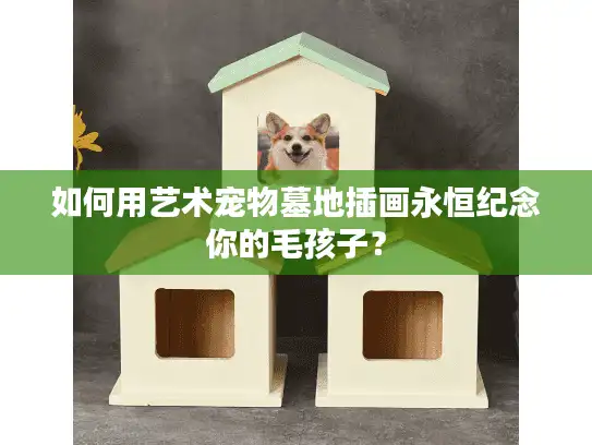 如何用艺术宠物墓地插画永恒纪念你的毛孩子？