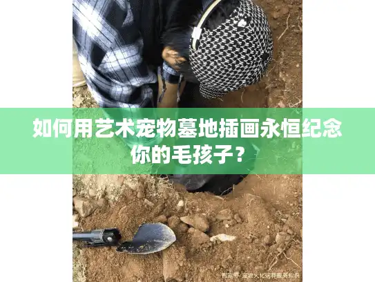 如何用艺术宠物墓地插画永恒纪念你的毛孩子？