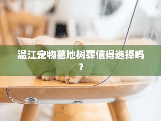 温江宠物墓地树葬值得选择吗？