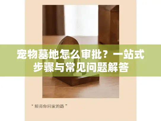 宠物墓地怎么审批？一站式步骤与常见问题解答