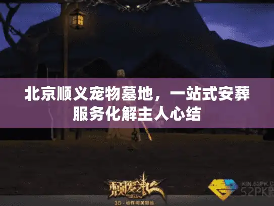 北京顺义宠物墓地，一站式安葬服务化解主人心结
