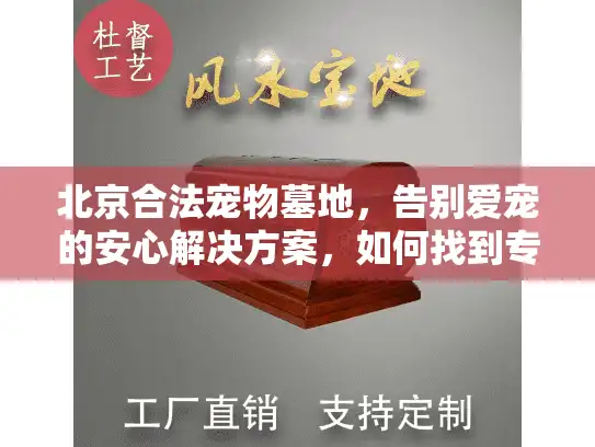 北京合法宠物墓地，告别爱宠的安心解决方案，如何找到专业服务？