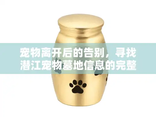 宠物离开后的告别，寻找潜江宠物墓地信息的完整指南