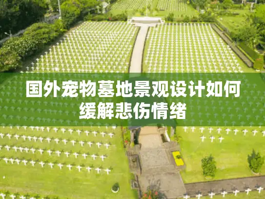 国外宠物墓地景观设计如何缓解悲伤情绪