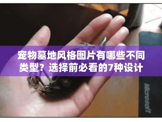 宠物墓地风格图片有哪些不同类型？选择前必看的7种设计