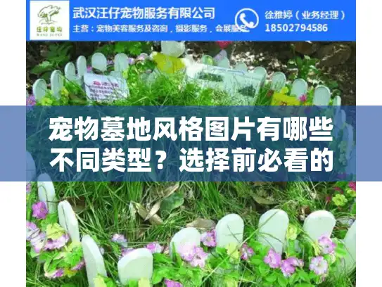宠物墓地风格图片有哪些不同类型？选择前必看的7种设计