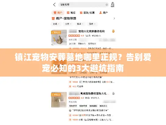 镇江宠物安葬墓地哪里正规？告别爱宠必知的3大避坑指南