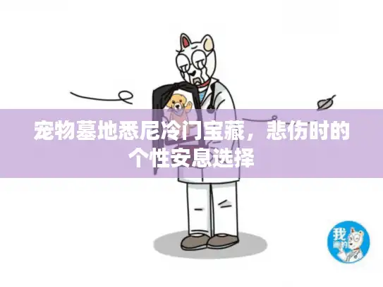 宠物墓地悉尼冷门宝藏，悲伤时的个性安息选择
