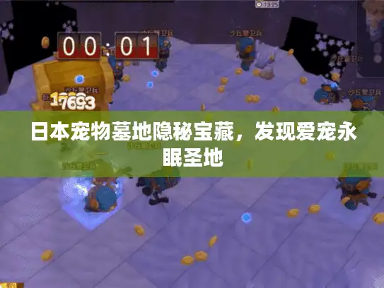 日本宠物墓地隐秘宝藏，发现爱宠永眠圣地