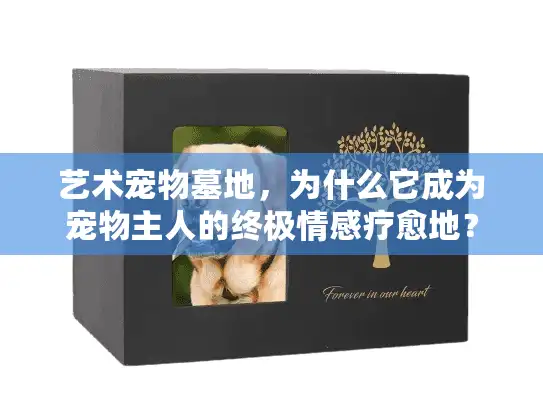 艺术宠物墓地，为什么它成为宠物主人的终极情感疗愈地？