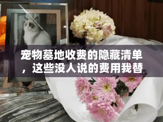 宠物墓地收费的隐藏清单，这些没人说的费用我替你挖出来了
