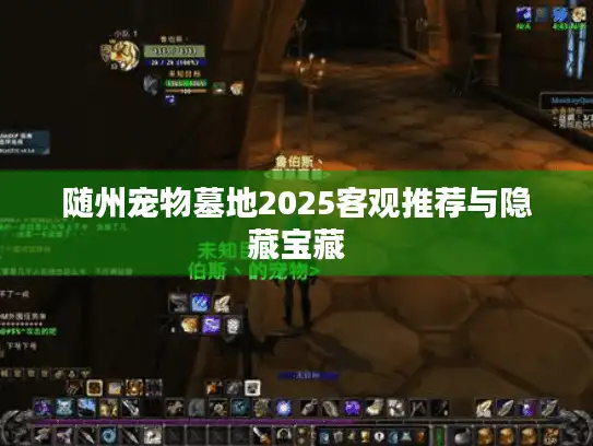随州宠物墓地2025客观推荐与隐藏宝藏
