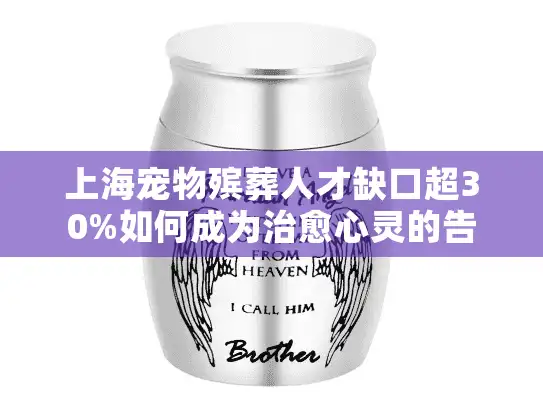 上海宠物殡葬人才缺口超30%如何成为治愈心灵的告别仪式引导师?