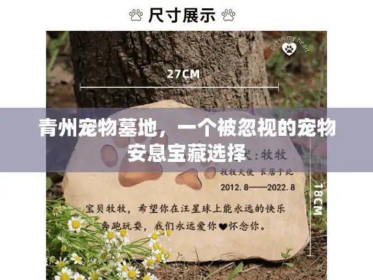 青州宠物墓地，一个被忽视的宠物安息宝藏选择