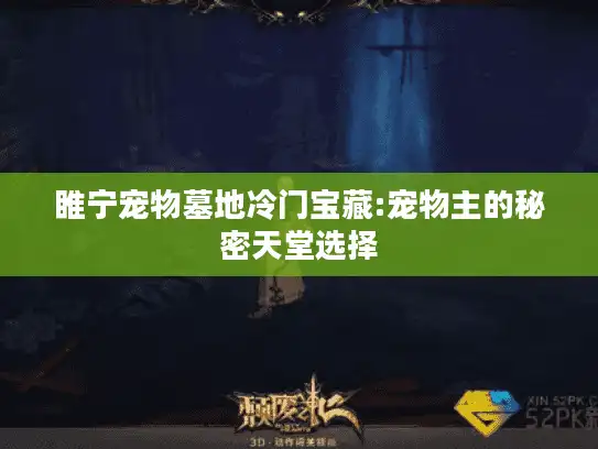 睢宁宠物墓地冷门宝藏:宠物主的秘密天堂选择