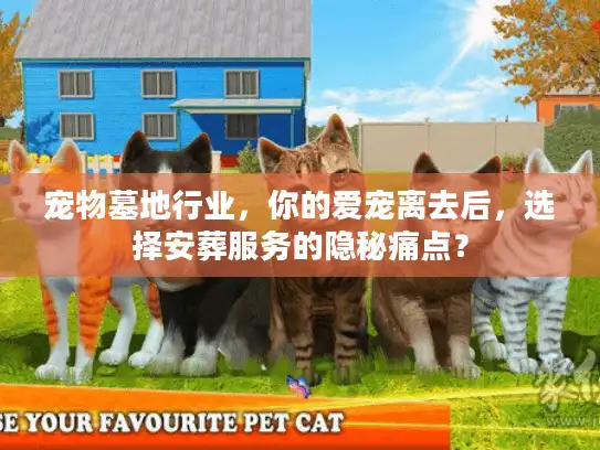 宠物墓地行业，你的爱宠离去后，选择安葬服务的隐秘痛点？