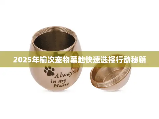 2025年榆次宠物墓地快速选择行动秘籍