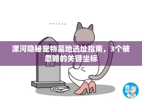 漯河隐秘宠物墓地选址指南，3个被忽略的关键坐标
