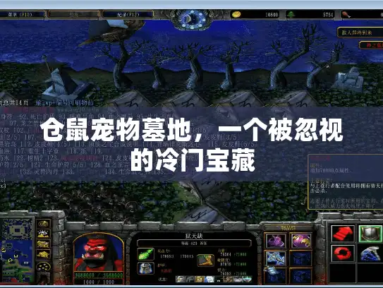 仓鼠宠物墓地，一个被忽视的冷门宝藏