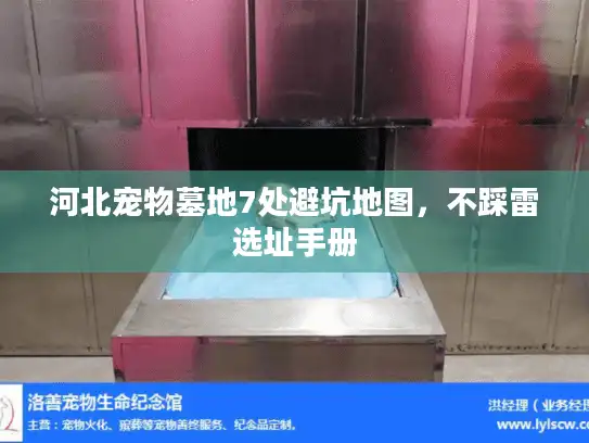 河北宠物墓地7处避坑地图，不踩雷选址手册