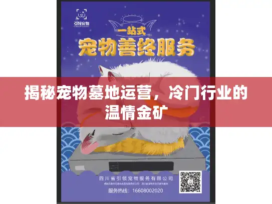 揭秘宠物墓地运营，冷门行业的温情金矿