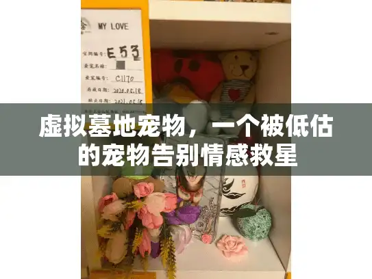 虚拟墓地宠物，一个被低估的宠物告别情感救星
