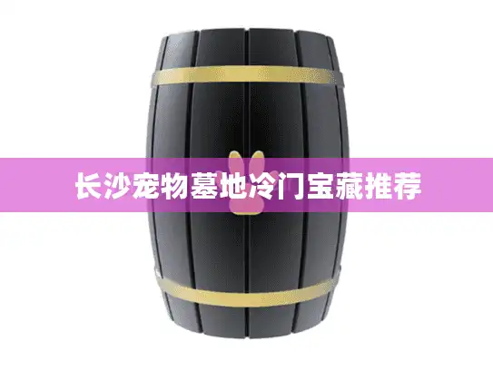 长沙宠物墓地冷门宝藏推荐