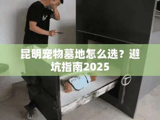 昆明宠物墓地怎么选？避坑指南2025