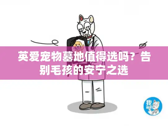 英爱宠物墓地值得选吗？告别毛孩的安宁之选