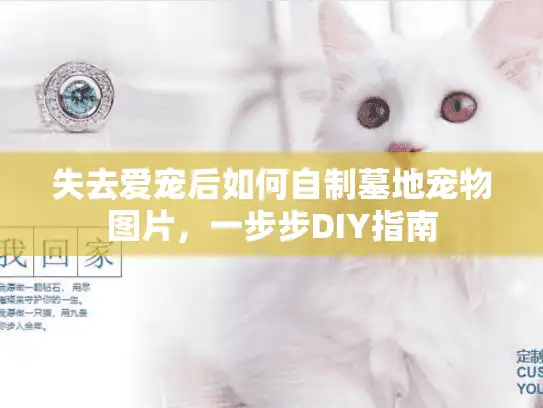 失去爱宠后如何自制墓地宠物图片，一步步DIY指南
