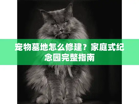 宠物墓地怎么修建？家庭式纪念园完整指南