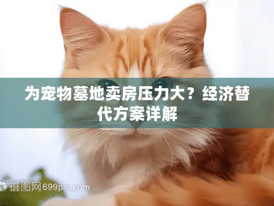 为宠物墓地卖房压力大？经济替代方案详解