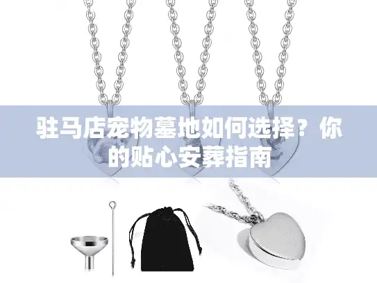 驻马店宠物墓地如何选择？你的贴心安葬指南