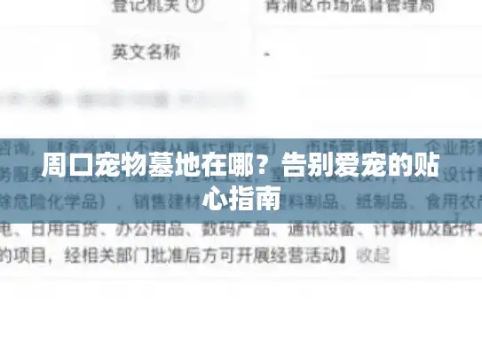 周口宠物墓地在哪？告别爱宠的贴心指南