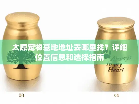 太原宠物墓地地址去哪里找？详细位置信息和选择指南