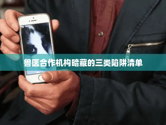 兽医合作机构暗藏的三类陷阱清单