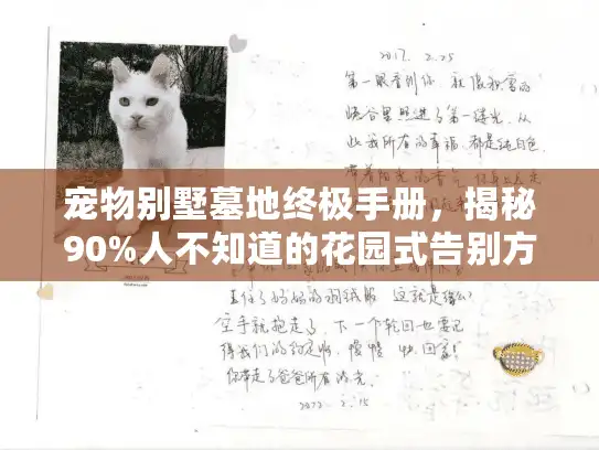宠物别墅墓地终极手册，揭秘90%人不知道的花园式告别方案