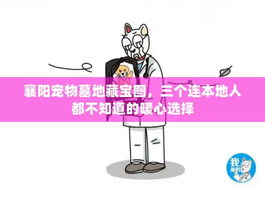 襄阳宠物墓地藏宝图，三个连本地人都不知道的暖心选择