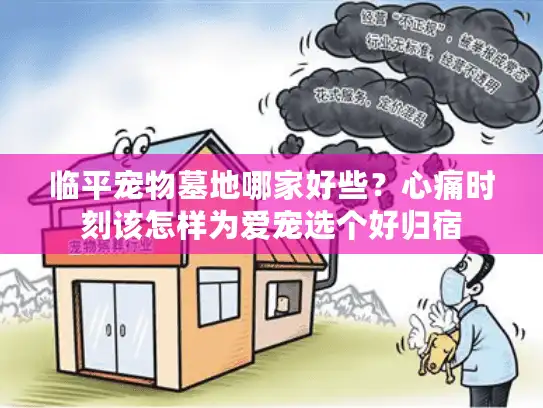 临平宠物墓地哪家好些？心痛时刻该怎样为爱宠选个好归宿