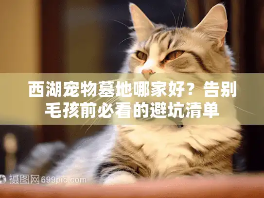 西湖宠物墓地哪家好？告别毛孩前必看的避坑清单