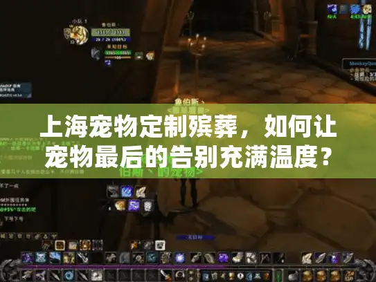 上海宠物定制殡葬，如何让宠物最后的告别充满温度？